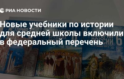 Новые учебники по истории для средней школы включили в федеральный перечень