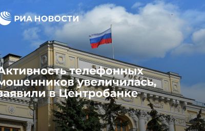 Активность телефонных мошенников увеличилась, заявили в Центробанке