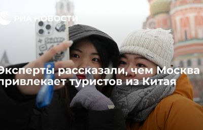 Эксперты рассказали, чем Москва привлекает туристов из Китая