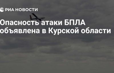 Опасность атаки БПЛА объявлена в Курской области