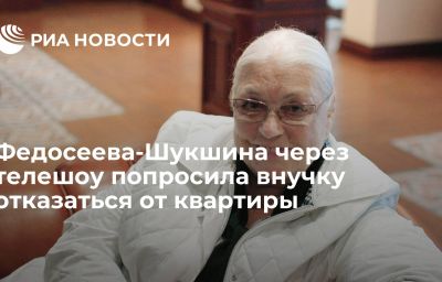 Федосеева-Шукшина через телешоу попросила внучку отказаться от квартиры