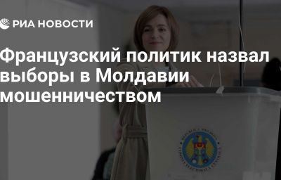 Французский политик назвал выборы в Молдавии мошенничеством