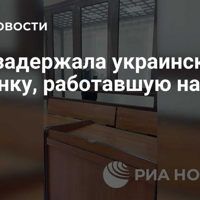 ФСБ задержала украинскую шпионку, работавшую на СБУ