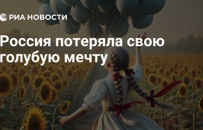 Россия потеряла свою голубую мечту