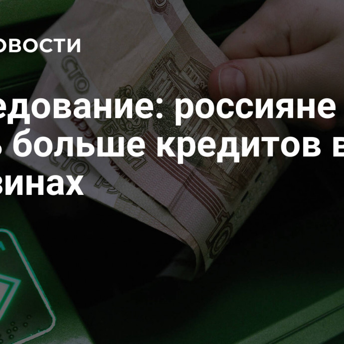 Исследование: россияне стали брать больше кредитов в магазинах