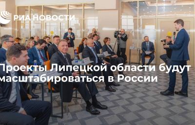 Проекты Липецкой области будут масштабироваться в России