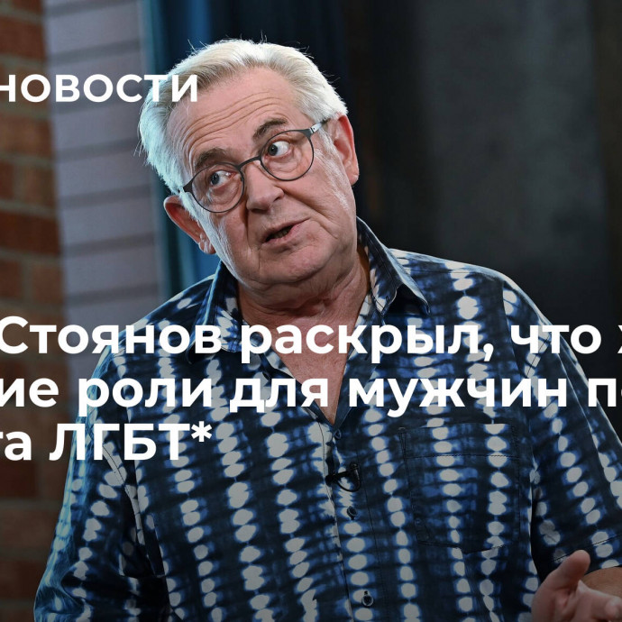 Юрий Стоянов раскрыл, что ждет женские роли для мужчин после запрета ЛГБТ*