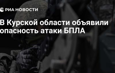 В Курской области объявили опасность атаки БПЛА