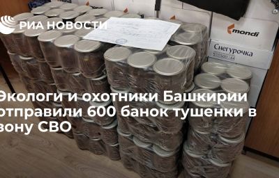 Экологи и охотники Башкирии отправили 600 банок тушенки в зону СВО