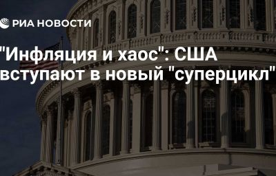 "Инфляция и хаос": США вступают в новый "суперцикл"