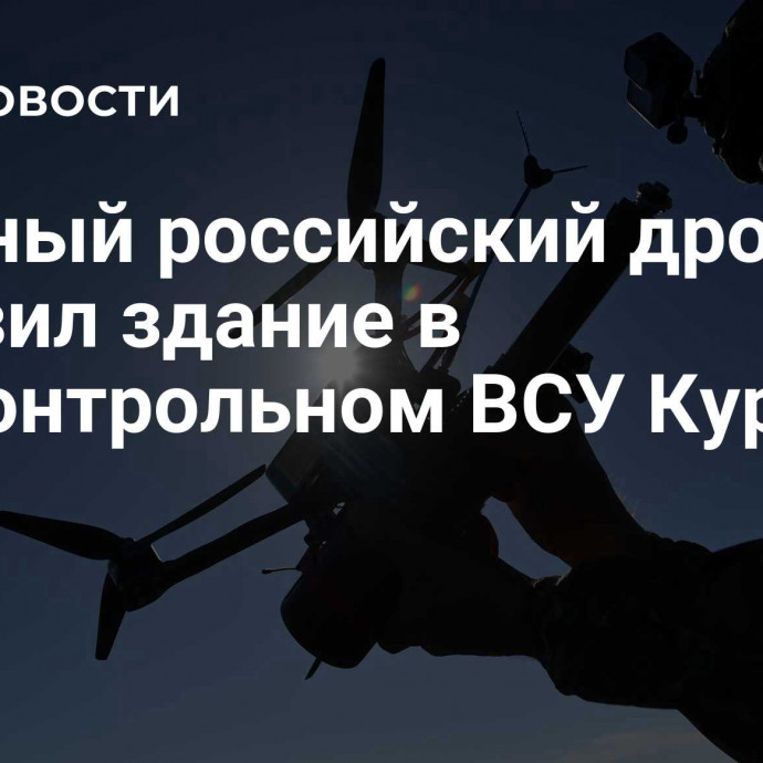 Ударный российский дрон поразил здание в подконтрольном ВСУ Курахово