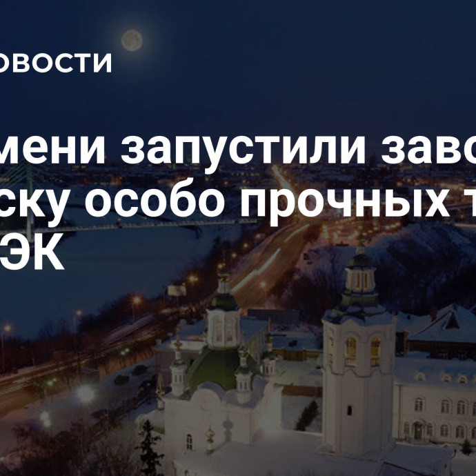 В Тюмени запустили завод по выпуску особо прочных труб для ТЭК