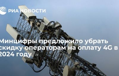 Минцифры предложило убрать скидку операторам на оплату 4G в 2024 году