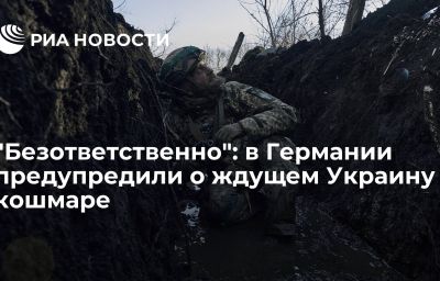 "Безответственно": в Германии предупредили о ждущем Украину кошмаре