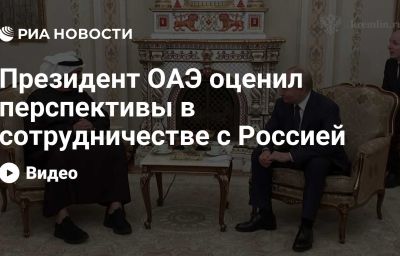 Президент ОАЭ оценил перспективы в сотрудничестве с Россией