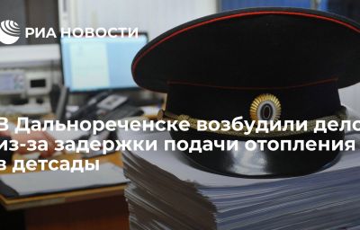 В Дальнореченске возбудили дело из-за задержки подачи отопления в детсады