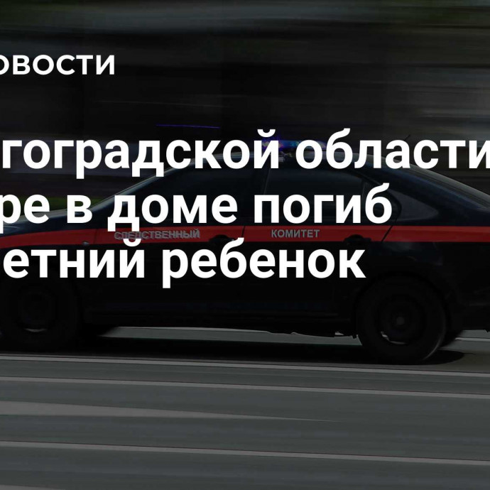 В Волгоградской области при пожаре в доме погиб трехлетний ребенок