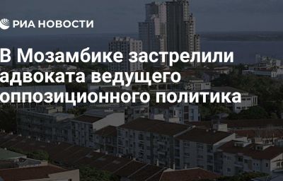 В Мозамбике застрелили адвоката ведущего оппозиционного политика