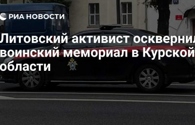 Литовский активист осквернил воинский мемориал в Курской области