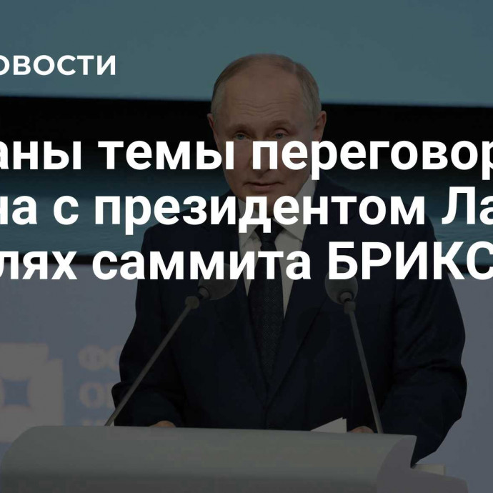 Названы темы переговоров Путина с президентом Лаоса на полях саммита БРИКС