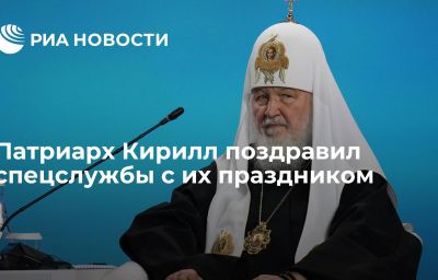 Патриарх Кирилл поздравил спецслужбы с их праздником