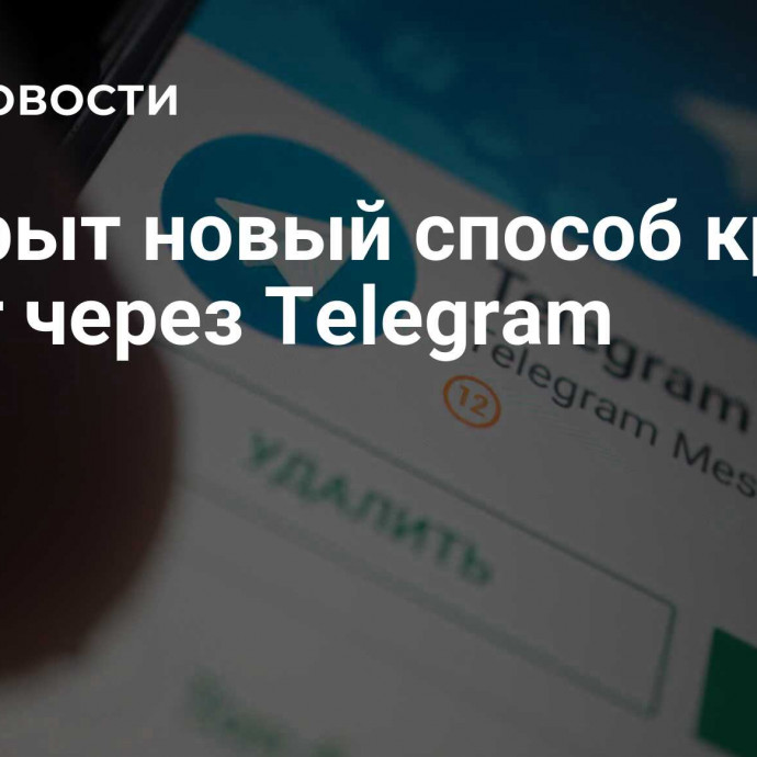 Раскрыт новый способ кражи денег через Telegram