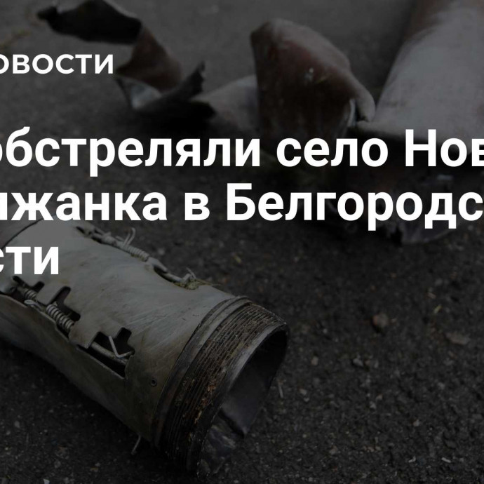 ВСУ обстреляли село Новая Таволжанка в Белгородской области