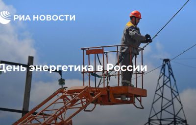 День энергетика в России