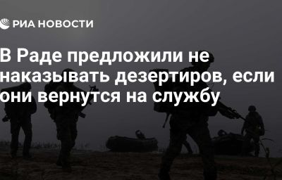 В Раде предложили не наказывать дезертиров, если они вернутся на службу