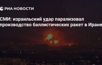 СМИ: израильский удар парализовал производство баллистических ракет в Иране