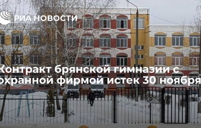 Контракт брянской гимназии с охранной фирмой истек 30 ноября