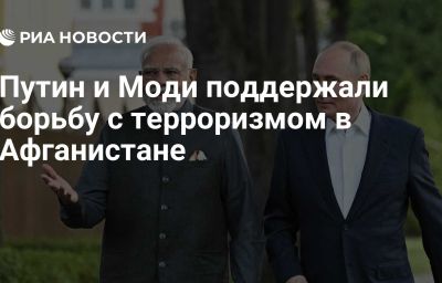 Путин и Моди поддержали борьбу с терроризмом в Афганистане