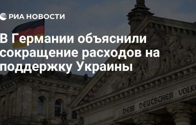 В Германии объяснили сокращение расходов на поддержку Украины