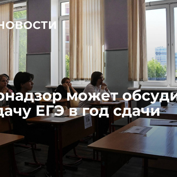 Рособрнадзор может обсудить пересдачу ЕГЭ в год сдачи