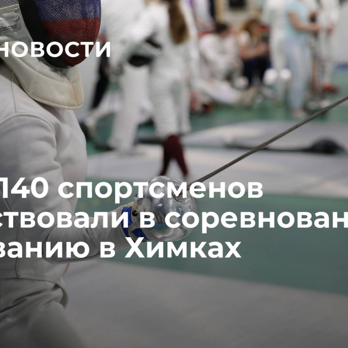 Более 140 спортсменов поучаствовали в соревнованиях по фехтованию в Химках