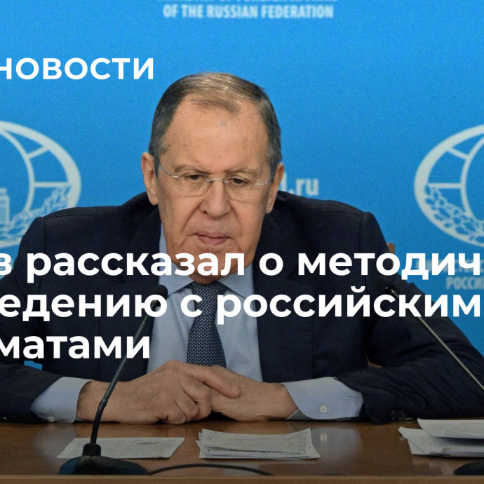 Лавров рассказал о методичке ЕС по поведению с российскими дипломатами