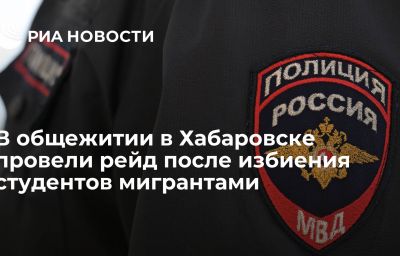 В общежитии в Хабаровске провели рейд после избиения студентов мигрантами