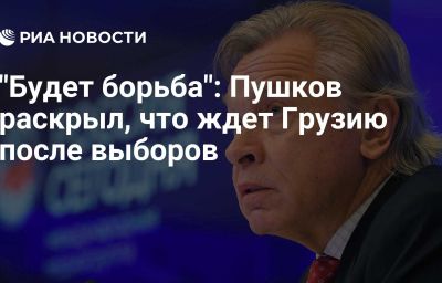 "Будет борьба": Пушков раскрыл, что ждет Грузию после выборов