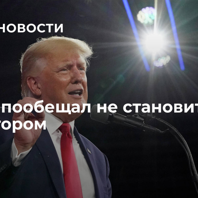 Трамп пообещал не становиться диктатором