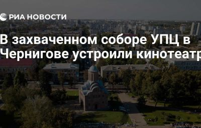 В захваченном соборе УПЦ в Чернигове устроили кинотеатр