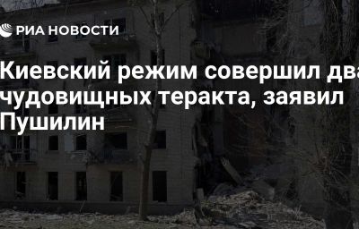 Киевский режим совершил два чудовищных теракта, заявил Пушилин