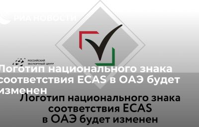 Логотип национального знака соответствия ECAS в ОАЭ будет изменен