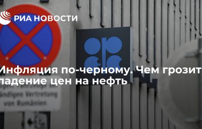 Инфляция по-черному. Чем грозит падение цен на нефть