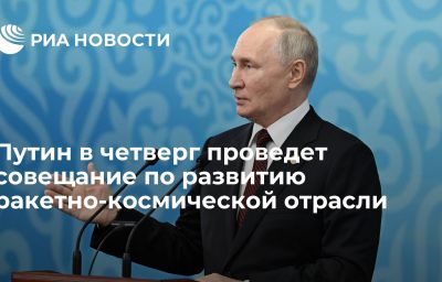 Путин в четверг проведет совещание по развитию ракетно-космической отрасли