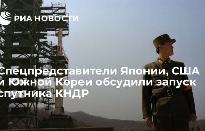 Спецпредставители Японии, США и Южной Кореи обсудили запуск спутника КНДР