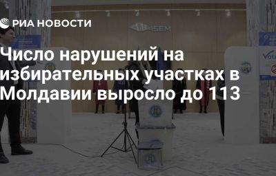 Число нарушений на избирательных участках в Молдавии выросло до 113