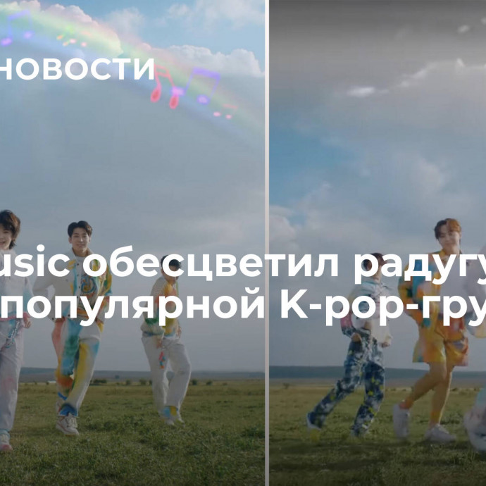 ТНТ Music обесцветил радугу в клипе популярной K-pop-группы