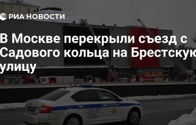 В Москве перекрыли съезд с Садового кольца на Брестскую улицу