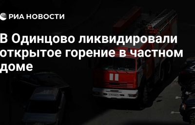 В Одинцово ликвидировали открытое горение в частном доме