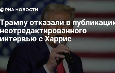 Трампу отказали в публикации неотредактированного интервью с Харрис